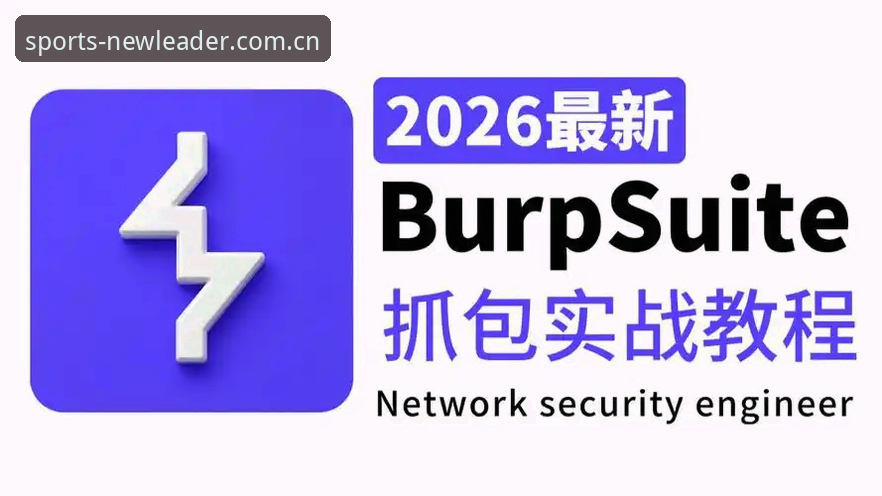 新利体育手机版2026最新版本使用教程：从安装到实战，老用户手把手教你玩转赛事数据