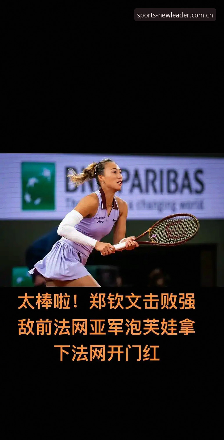 新利体育CN登录iOS版 2026法网女单抽签揭晓 郑钦文保分压力巨大 王欣瑜成中国唯一种子